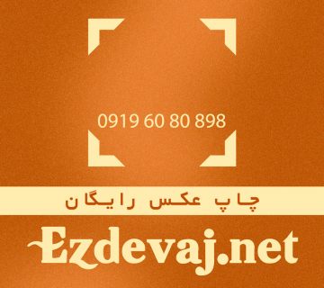 چاپ رایگان عکس