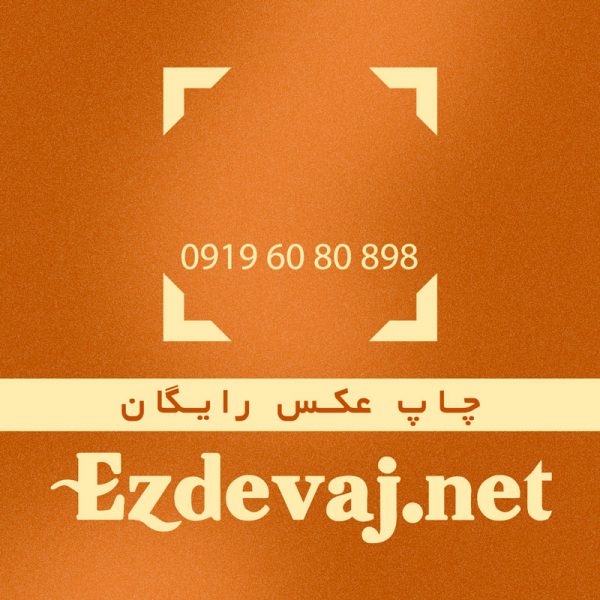 چاپ رایگان عکس