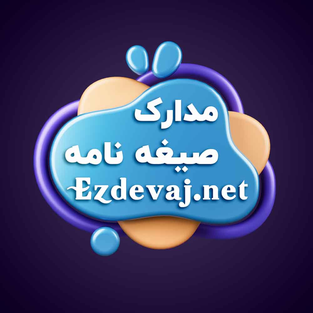 مدارک صیغه نامه محضری